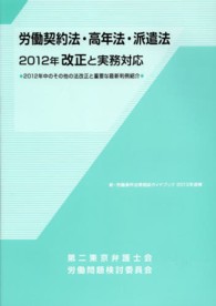 労働契約法・高年法・派遣法２０１２年改正と実務対応 - ２０１２年中のその他の法改正と重要な最新判例紹介