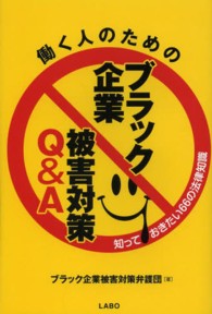 働く人のためのブラック企業被害対策Ｑ＆Ａ - 知っておきたい６６の法律知識