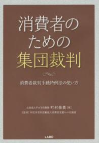 消費者のための集団裁判 - 消費者裁判手続特例法の使い方
