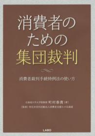 消費者のための集団裁判 - 消費者裁判手続特例法の使い方