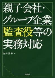 親子会社・グループ企業監査役等の実務対応