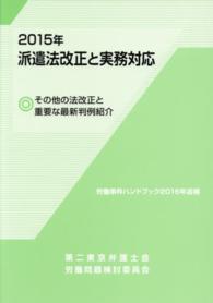 ２０１５年派遣法改正と実務対応 - その他の法改正と重要な最新判例紹介