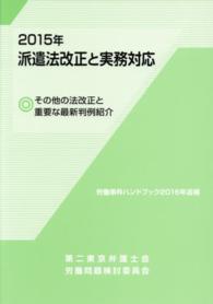 ２０１５年派遣法改正と実務対応 - その他の法改正と重要な最新判例紹介