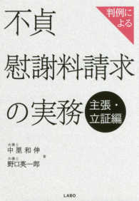 判例による不貞慰謝料請求の実務　主張・立証編