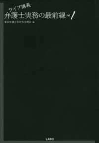 ライブ講義弁護士実務の最前線 〈Ｖｏｌ．１〉