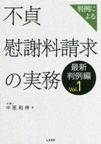 判例による不貞慰謝料請求の実務　最新判例編 〈Ｖｏｌ．１〉