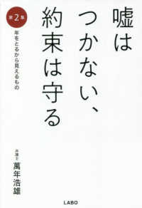 嘘はつかない、約束は守る 〈第２集〉 年をとるから見えるもの