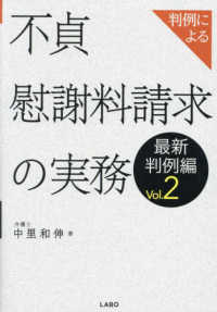 判例による不貞慰謝料請求の実務　最新判例編 〈Ｖｏｌ．２〉