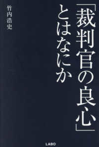 「裁判官の良心」とはなにか