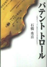 パテントトロール―特許マフィアに狙われた日本企業の行方