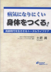 病気になりにくい身体をつくる！ - 高齢時代を生ききるトータルライフケア