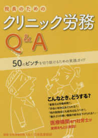 院長のためのクリニック労務Ｑ＆Ａ - ５０のピンチを切る抜けるための実践ガイド