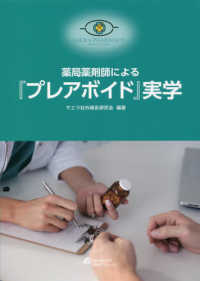 薬局薬剤師による『プレアボイド』実学