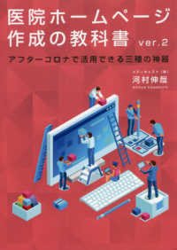 医院ホームページ作成の教科書 - アフターコロナで活用できる三種の神器 （ｖｅｒ．２）