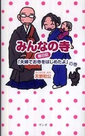 みんなの寺絵日記 〈「夫婦でお寺をはじめたよ」の巻〉