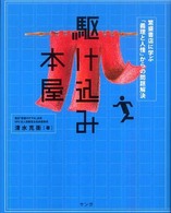 駆け込み本屋―繁盛書店に学ぶ「義理と人情」の問題解決