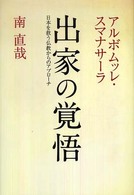 出家の覚悟 - 日本を救う仏教からのアプローチ