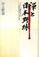 禅と日本野球―チームワーク、指導力、育てる力　日本野球の礎を築いた「禅」の哲学