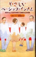 やさしいベーシック・インカム―貧困のない社会を実現する理想の社会保障