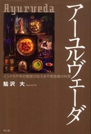 アーユルヴェーダ - インド５千年の智慧が伝える不老長寿の科学