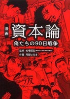 漫画資本論 - 俺たちの９０日戦争
