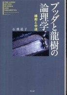 ブッダと龍樹の論理学 - 縁起と中道 （新装版）