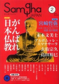 サンガジャパン〈Ｖｏｌ．２〉特集　がんばれ日本仏教