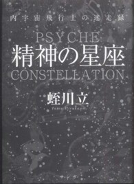 精神の星座―内宇宙飛行士の迷走録