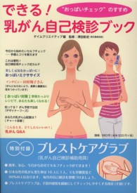 できる！乳がん自己検診ブック - “おっぱいチェック”のすすめ ［バラエティ］