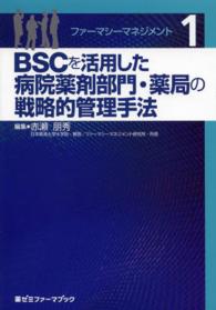 薬ゼミファーマブック<br> ファーマシーマネジメント 〈１〉 ＢＳＣを活用した病院薬剤部門・薬局の戦略的管理手法