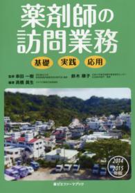 薬ゼミファーマブック<br> 薬剤師の訪問業務―基礎・実践・応用〈２０１４‐２０１５年版〉