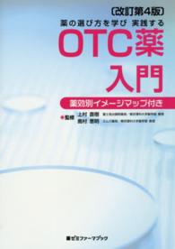 薬の選び方を学び実践するＯＴＣ薬入門 - 薬効別イメージマップ付き 薬ゼミファーマブック （改訂第４版）