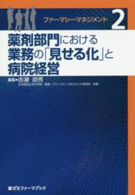 薬ゼミファーマブック<br> ファーマシーマネジメント〈２〉薬剤部門における業務の「見せる化」と病院経営