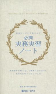 必携実務実習ノート - 現場がいきいき動き出す 薬ゼミファーマブック