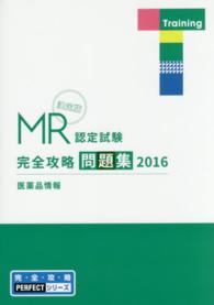 ＭＲ認定試験完全攻略 〈２０１６　医薬品情報　問題集〉 - 決定版 完・全・攻・略ＰＥＲＦＥＣＴシリーズ