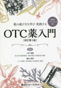 薬ゼミファーマブック<br> 薬の選び方を学び実践する　ＯＴＣ薬入門 （改訂第５版）