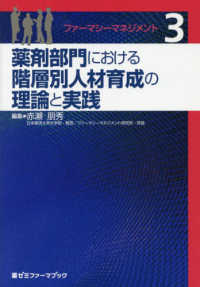 ファーマシーマネジメント 〈３〉 薬剤部門における階層別人材育成の理論と実践 薬ゼミファーマブック