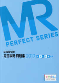 ＭＲ　ＰＥＲＦＥＣＴ　ＳＥＲＩＥＳ<br> ＭＲ認定試験完全攻略問題集　疾病と治療（臨床） 〈２０１９〉