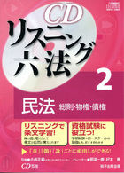 ＜ＣＤ＞<br> ＣＤリスニング六法 〈２〉 民法（総則・物権・債権）