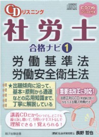 ＣＤリスニング社労士合格ナビ 〈１〉 労働基準法・労働安全衛生法 ＜ＣＤ＞