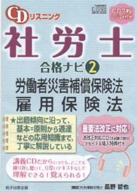 ＣＤリスニング社労士合格ナビ 〈２〉 労働者災害補償保険法・雇用保険法 ＜ＣＤ＞