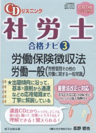 ＣＤリスニング社労士合格ナビ 〈３〉 労働保険徴収法・労働一般 ＜ＣＤ＞