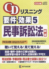 ＣＤリスニング要件・効果 〈５〉 民事訴訟法 ［ＣＤ＋テキスト］ （新版）