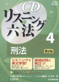 ＣＤリスニング六法 〈４〉 刑法 ＜ＣＤ＞ （第２版）