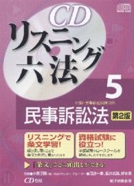 ＣＤリスニング六法 〈５〉 民事訴訟法 ＜ＣＤ＞ （第２版）