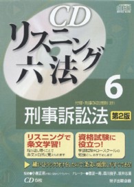 ＣＤリスニング六法 〈６〉 刑事訴訟法 ＜ＣＤ＞ （第２版）