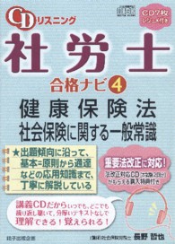 ＣＤリスニング社労士合格ナビ 〈４〉 健康保険法・社会保険に関する一般常識 ＜ＣＤ＞