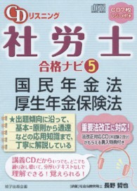 ＣＤリスニング社労士合格ナビ 〈５〉 国民年金法・厚生年金保険法 ＜ＣＤ＞