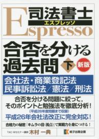 司法書士エスプレッソ合否を分ける過去問 〈下〉 会社法・商業登記法／民事訴訟法／憲法／刑法 （新版）