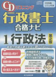 ＣＤリスニング行政書士合格ナビ 〈１〉 行政法 ＜ＣＤ＞ （第２版）